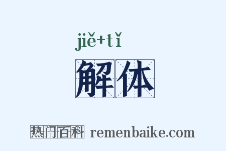 解体是什么意思的图片